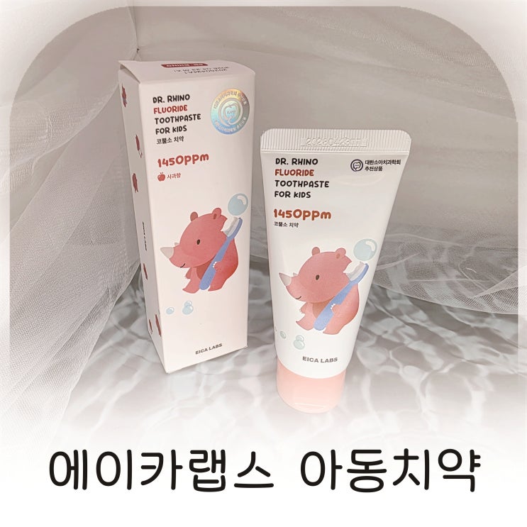  에이카랩스 아동치약 리뷰, 어린이불소치약·초등학생고불소치약 추천