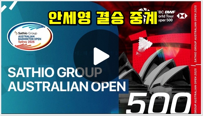 호주오픈 <b>안세영 결승</b> 중계 BWF 배드민턴 여자단식 결승전... 