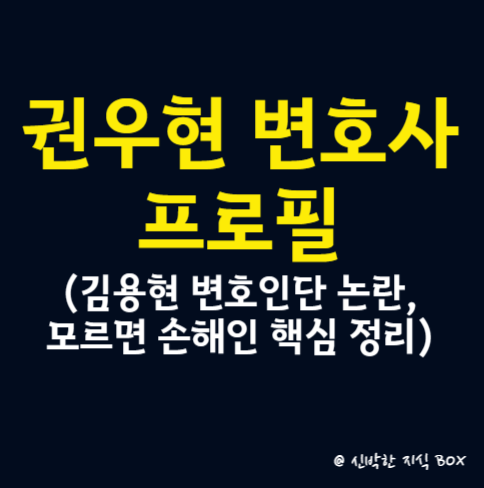 권우현 변호사 프로필(<b>김용현 변호인</b>단 <b>논란</b>, 모르면 손해인... 