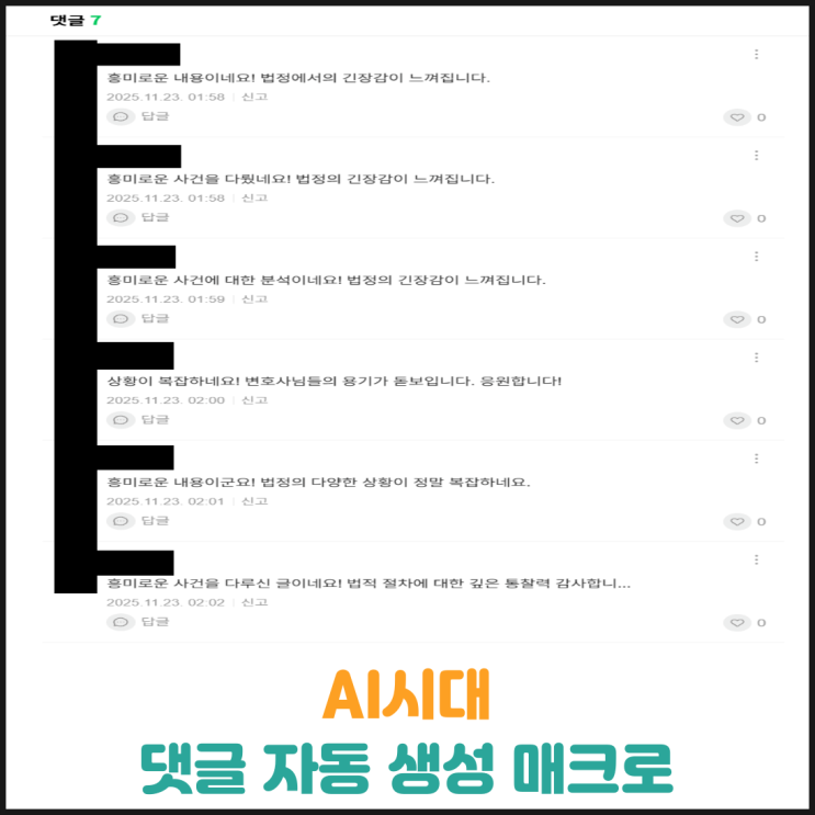  AI시대 댓글 자동 생성 매크로, 사용한 이웃 차단