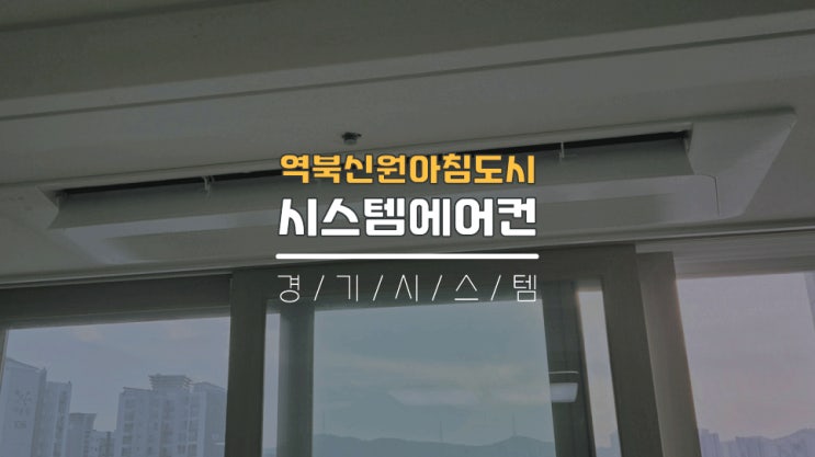  용인시스템에어컨4대전문설치업체 역북신원아침도시