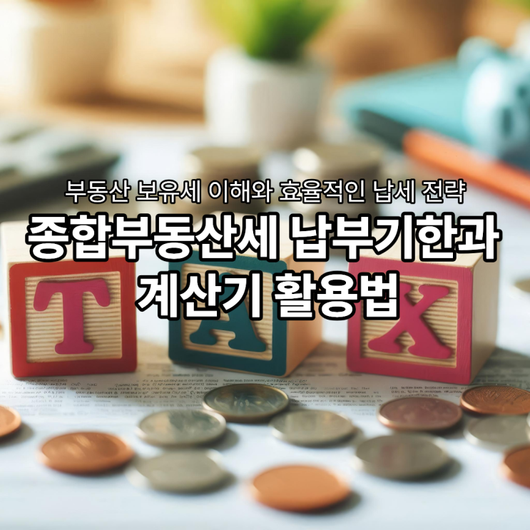 <b>종합부동산세 납부</b>기한과 계산기 활용법