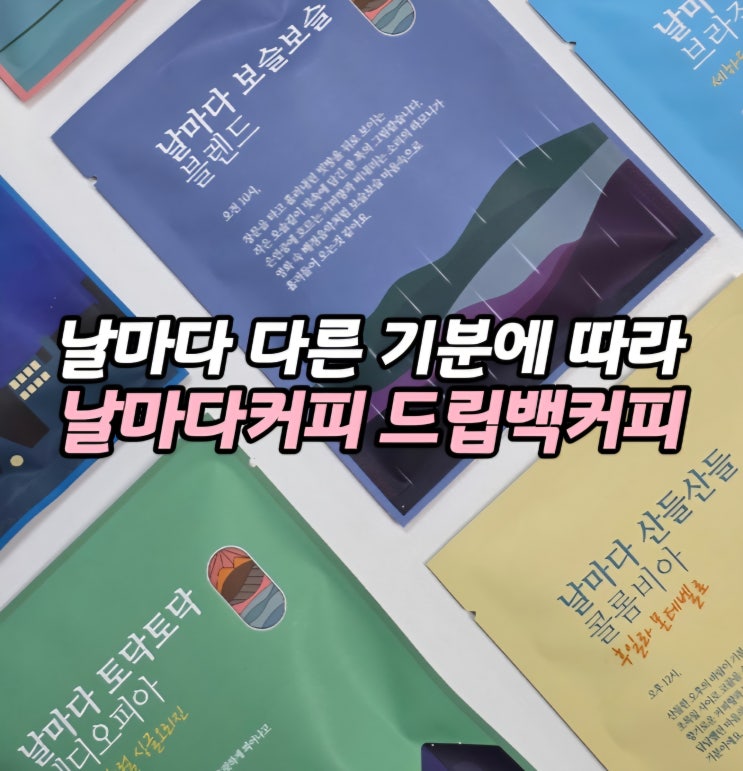  커피 답례품 선물세트 추천 날마다커피 핸드드립 드립백 커피 추천