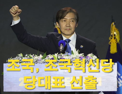<b>조국</b>, <b>조국혁신당</b> 신임 당<b>대표 선출</b>! ‘찬성률 98%대’ 압도적... 