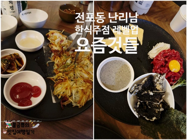  [전포동 술집] 요즘것들, 한식주점이 이렇게 레벨업 됐다고?