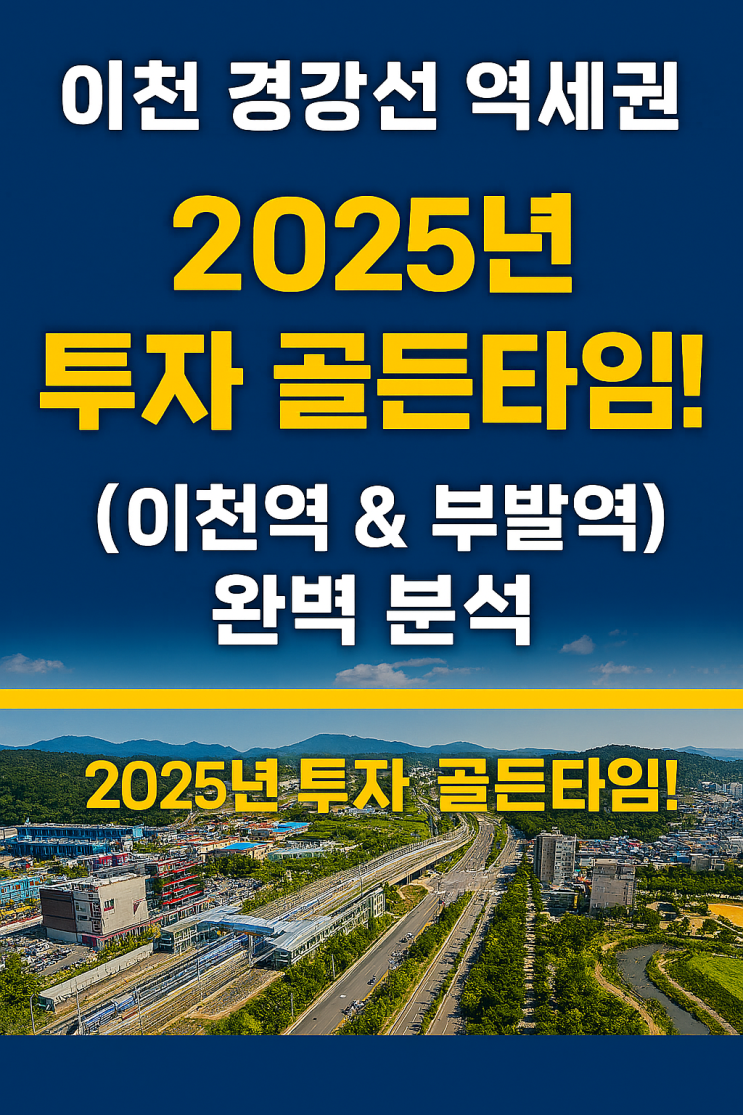   이천 경강선 역세권, 2025년 투자 골든타임! (이천역 & 부발역 완벽 분석) 