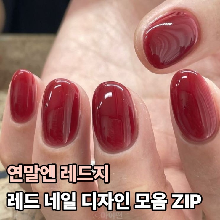  연말엔 레드지 실패 없는 레드 네일 디자인 모음 ZIP