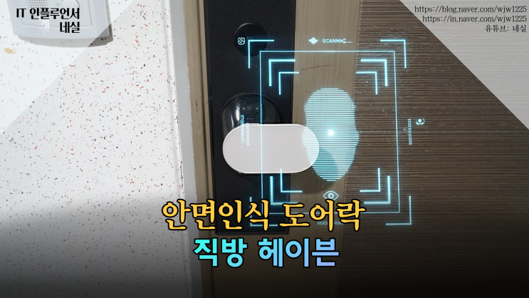  도어락추천 안면인식도어락 직방 헤이븐 스마트한 푸쉬풀 도어락 실사용 리뷰
