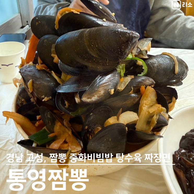  경남고성맛집 통영짬뽕 웨이팅 주차 해물짬뽕 중화비빔밥 탕수육 짜장면 다 먹어본 후기 고성당항포맛집