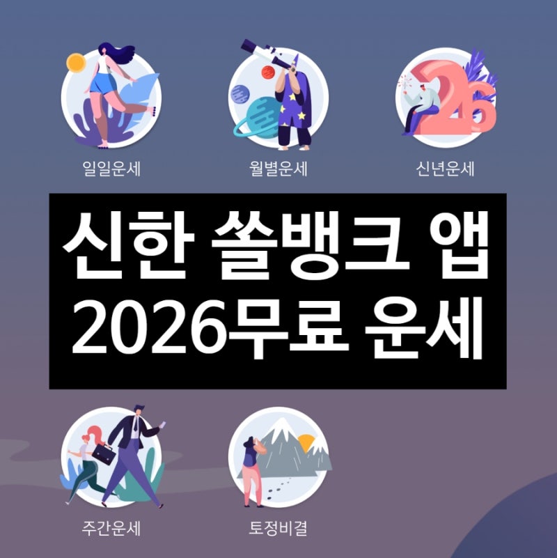 신한쏠뱅크 공식 무료 운세 서비스 - 2026 신년 운세, 토정비결 타로, 궁합까지 알차게!!