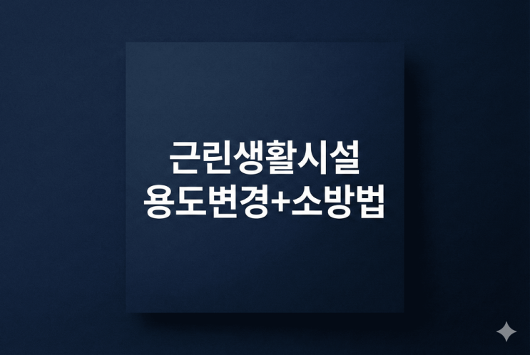  학원 인허가(개설) 전 근린생활시설 용도변경 + 소방법