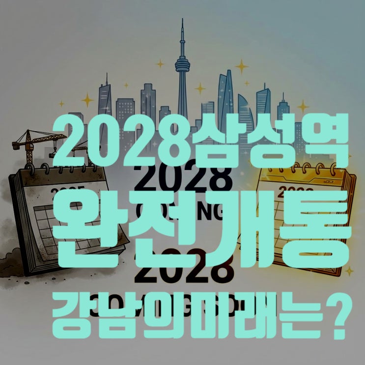  2028년 삼성역 완전 개통, 잠실·삼성동 집값은 어디까지 오를까? (GTX-A, GBC 총정리)