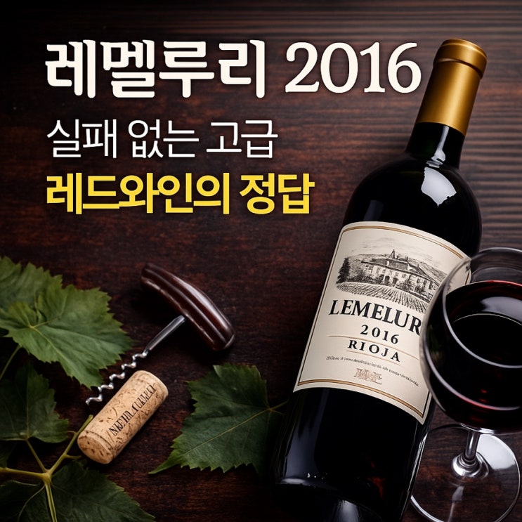   레멜루리 리오하 리제르바 2016, 실패 없는 클래식 레드와인 추천