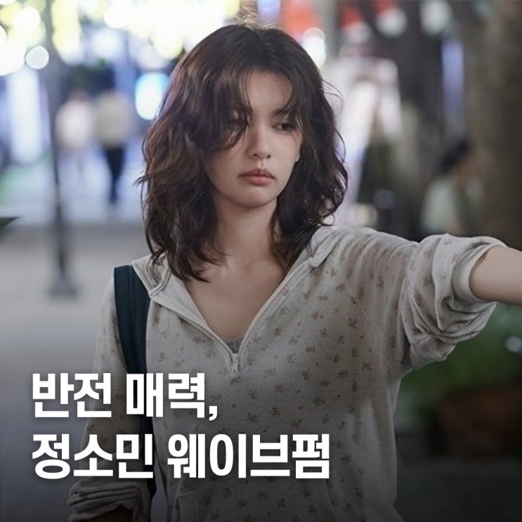  “이미지 반전 제대로..” 정소민 중단발 웨이브펌 변신