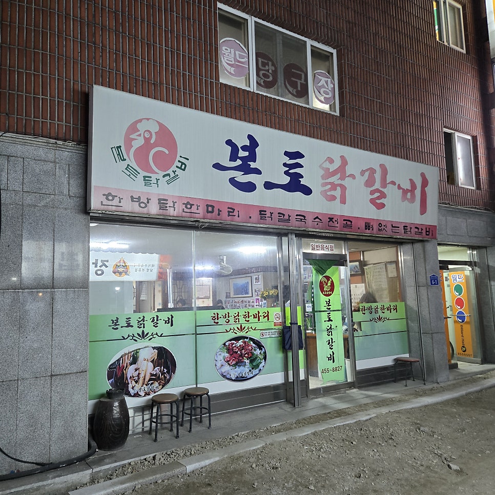 본토닭갈비 사진 1