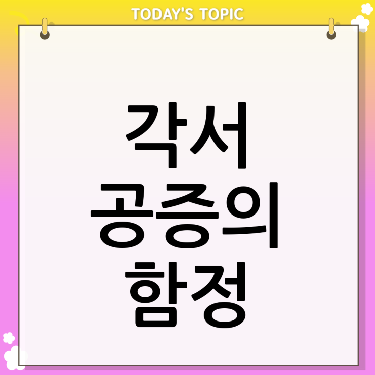  각서 공증받는법 그게 만능 해결책일까요