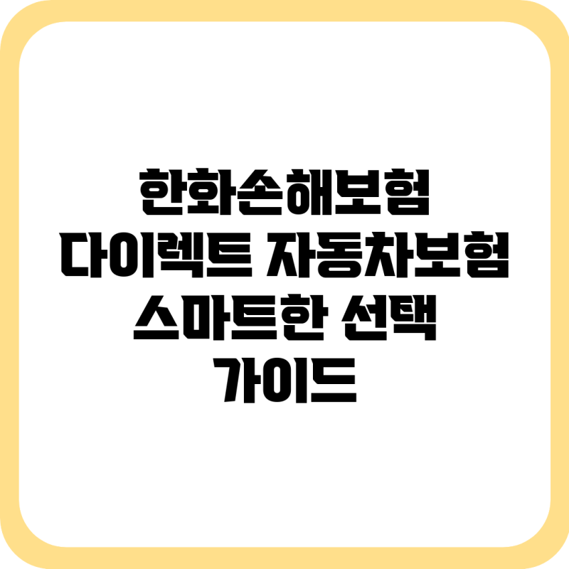 한화손해보험 다이렉트 자동차보험: 스마트한 선택 가이드
