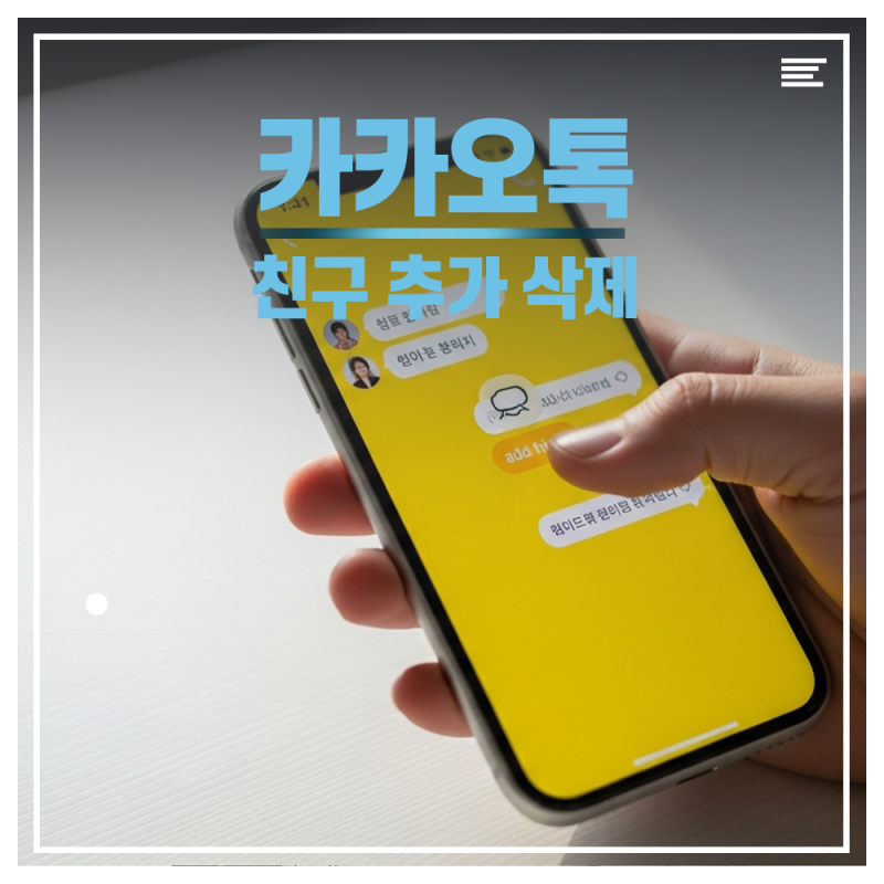카톡 친구 삭제 복구 카카오톡 상대방 추가 하는법