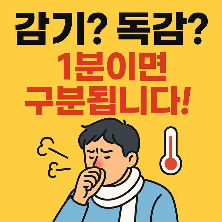  감기와 독감 이렇게 다릅니다! 단 1분이면 구분 가능합니다