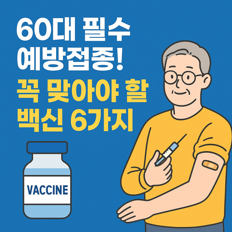   60대 이상, 꼭 맞아야 할 예방접종 리스트 총정리!
