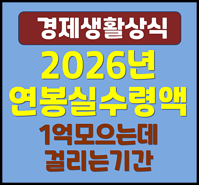  2026년 연봉 실수령액별 1억 모으려면 기간 얼마나 걸릴까