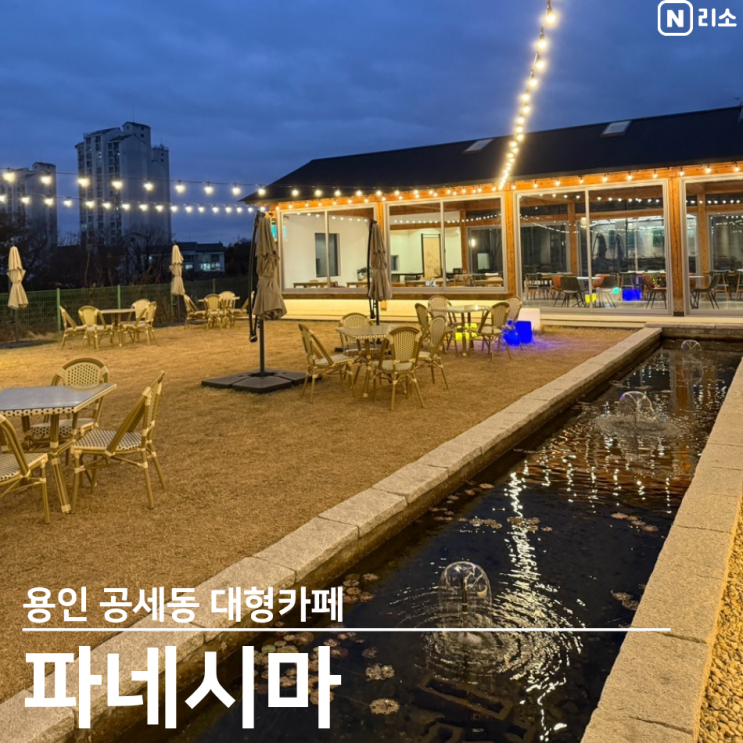  용인 아기랑 대형카페 한옥 좌식 애견동반 가능한 공세동 카페 파네시마