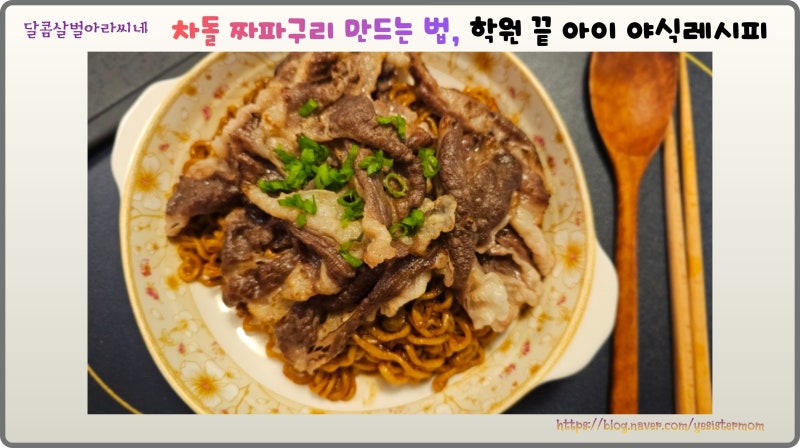 차돌박이 짜파구리 만드는 법, 학원 끝 아이 야식 레시피
