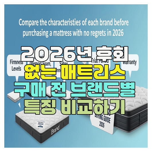  2026년 후회 없는 매트리스 구매 전 브랜드별 특징 비교하기