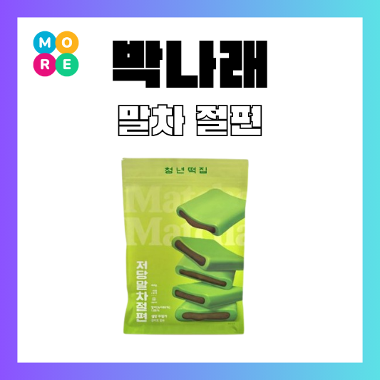  나혼산 박나래 저당 다이어트 말차 절편 청년 간식 떡 나혼자산다
