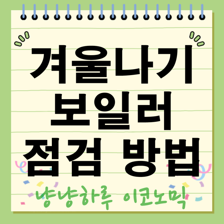  겨울나기 보일러 난방비 한파 미리 점검 방법
