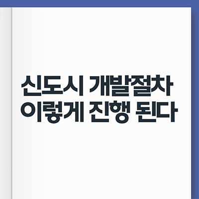  신도시 개발절차 이렇게 진행된다