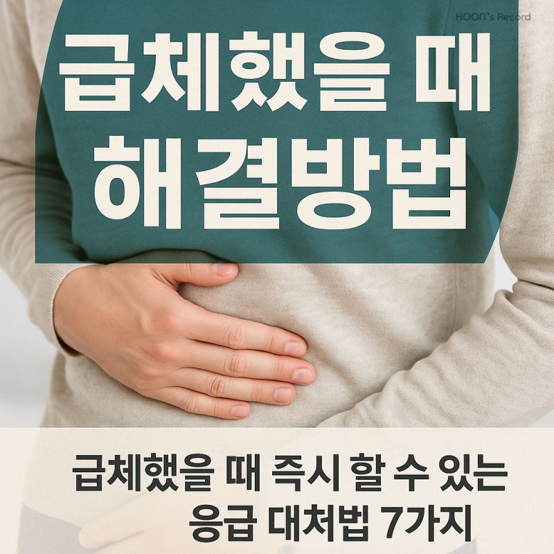 집에서 하는 급체 응급처치 방법 BEST 5