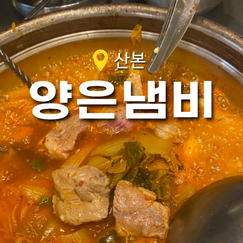 산본, 가성비 좋은 김치찌개 맛집 '양은냄비'