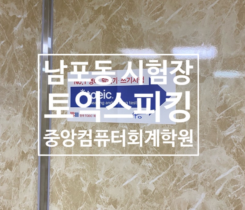 토익스피킹 남포동 시험장 후기_중앙컴퓨터회계학원