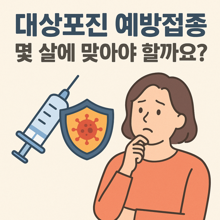   대상포진 예방접종, 연령대별로 꼭 맞아야 하는 이유