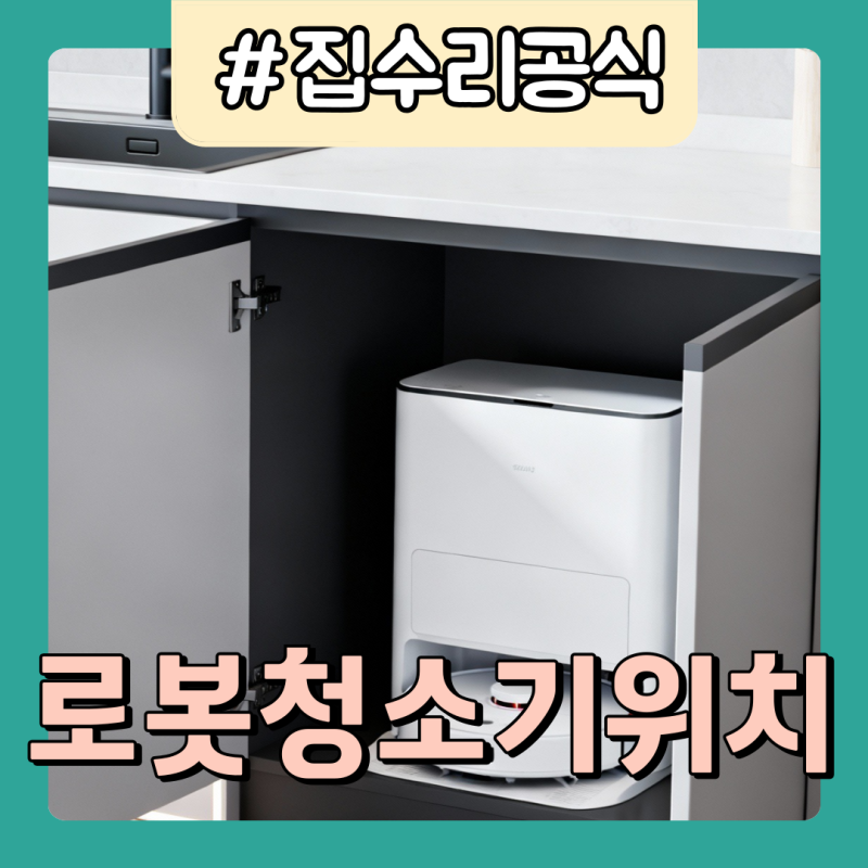로봇청소기 직배수 설치 장소 위치 조건