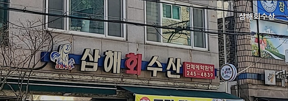 삼해회수산 사진 1