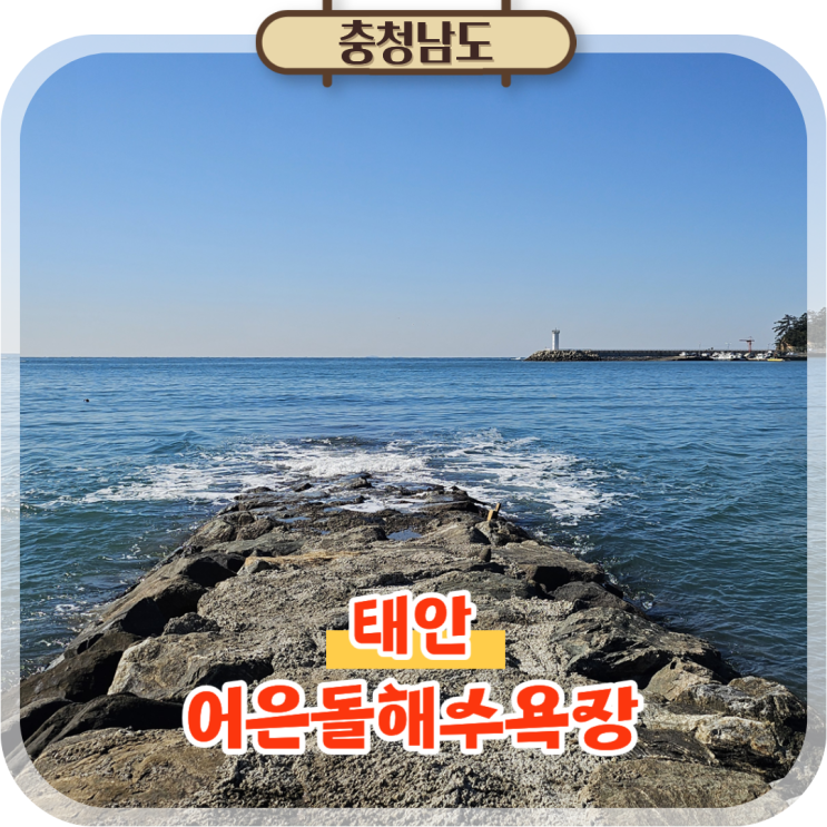  충남 태안반도 겨울 바다여행 가볼만한곳, 어은돌해수욕장