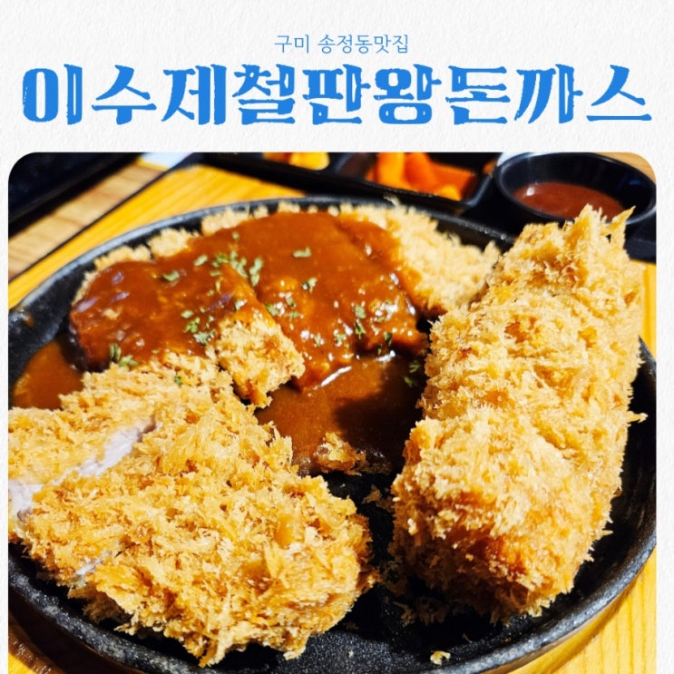  구미 송정동맛집 이수제철판왕돈까스 feat 모둠돈까스 맛집