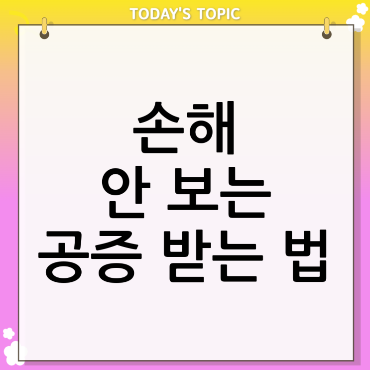  공증 뜻과 공증받는법 총정리 | 비용, 조건 완벽 가이드