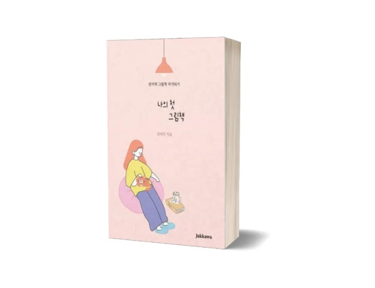  나의 첫 그림책 도서가 전자책으로 출간되었습니다