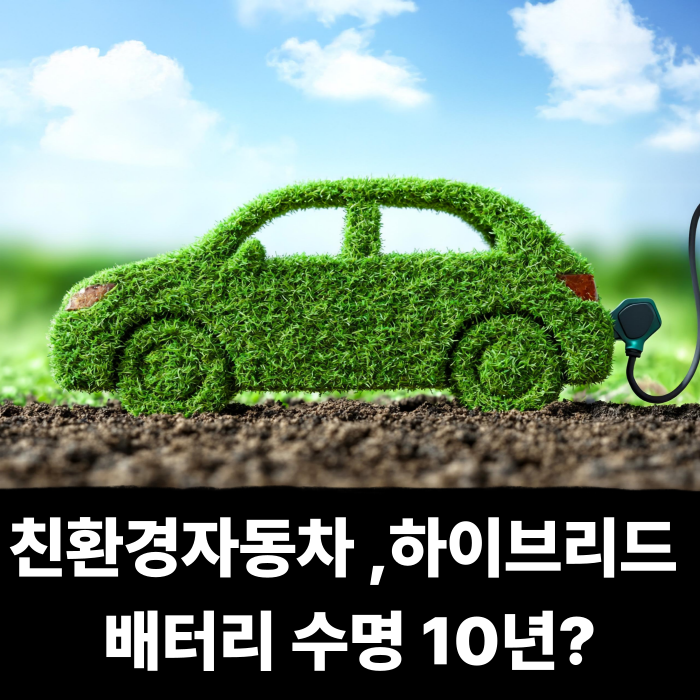  친환경자동차 하이브리드 배터리 수명 교체주기, 10년 이상이다??