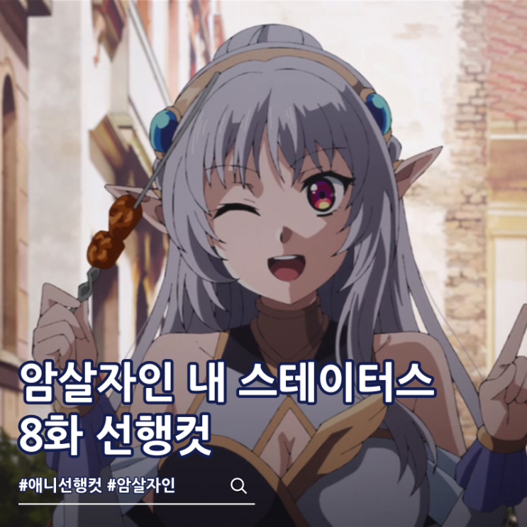  암살자인 내 스테이터스가 용사보다도 훨씬 강한데요 8화 라티스네일