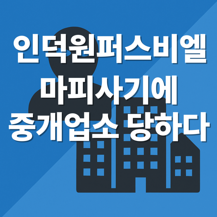  인덕원퍼스비엘 마피 사기에 중개업소 당하다
