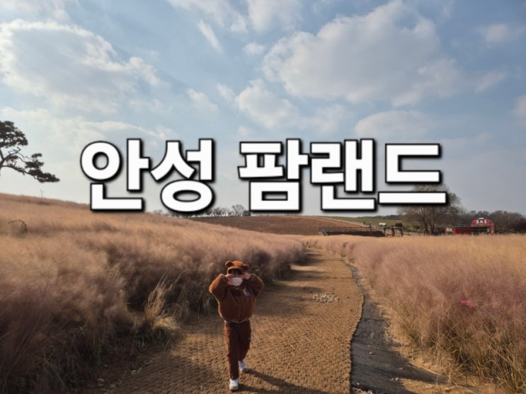  안성 팜랜드