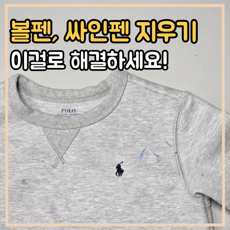 옷에 볼펜 싸인펜 지우는법 물파스와 소독제로 지우기