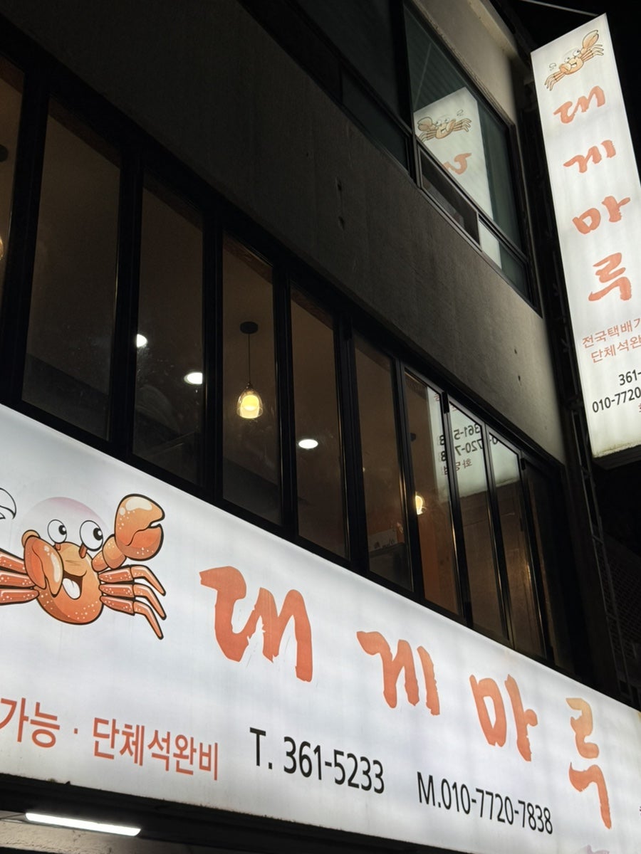 대게마루 화명점 사진 2