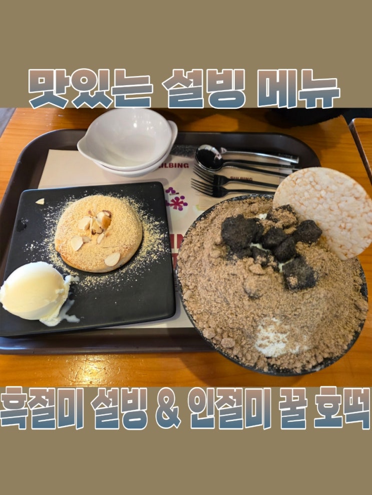 [설빙] 겨울에도 먹기 좋은 빙수, 사이드 메뉴 "흑절미빙수&인절미꿀호떡"