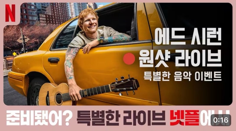 주말의 음악, 에드시런의 ‘슈퍼마켓 플라워즈’