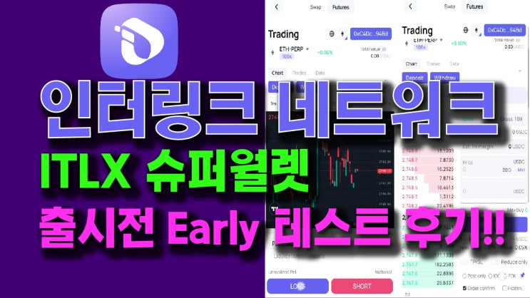  인터링크 네트워크 ITLX 슈퍼월렛 사전 테스트 후기